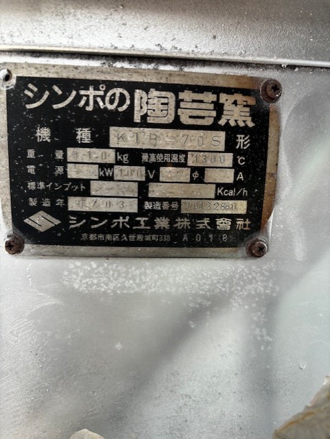 シンポ製 中古灯油窯 KTA-54 動作確認整備済 書き出さ 