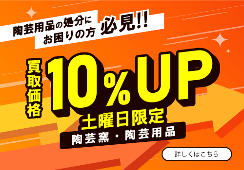 陶芸用品の買い取り・処分について - 陶芸らぼ