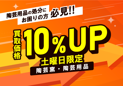 陶芸用品 買取価格UPキャンペーン - 陶芸らぼ