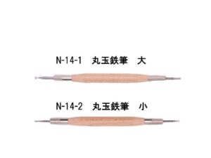 N-14　丸玉鉄筆　大、小