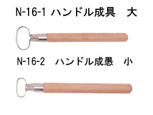 N-16　ハンドル成具　大、小