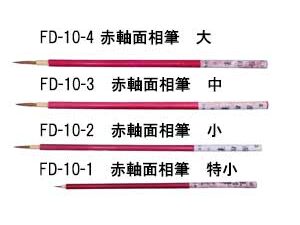 FD-10　赤軸面相筆