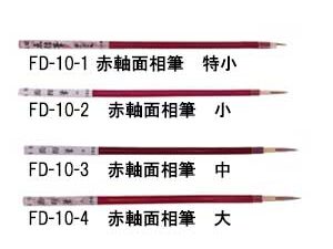 FD-10 赤軸面相筆