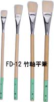 FD-12-1～4　竹軸平筆