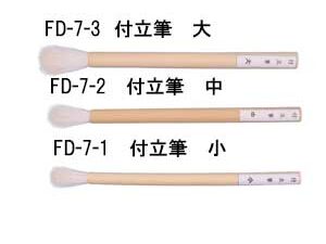 FD-7　付立筆