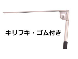 キリフキ・ゴム付き