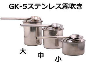 GK-1　ステンレス製霧吹き