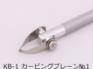KB-1　カービングプレーン　1号