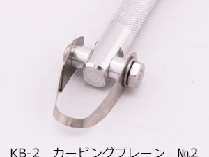 KB-2　カービングプレーン　2号