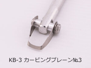 KB-3　カービングプレーン　3号