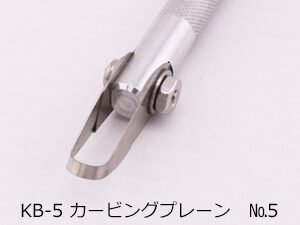 KB-5　カービングプレーン　5号