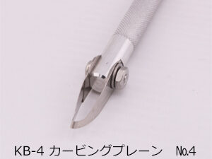 KB-4　カービングプレーン　4号