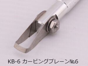 KB-6　カービングプレーン　6号