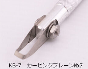 KB-7　カービングプレーン　7号