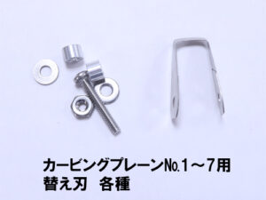 KB　カービングプレーン替え刃
